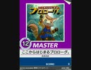 【譜面確認用】 ここからはじまるプロローグ。 MASTER 【チュウニズム外部出力】