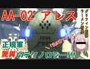 【MMDドルフロ】新鮮なAA-02 アレス【モデル配布】