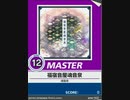 【譜面確認用】 福宿音屋魂音泉 MASTER 【チュウニズム外部出力】