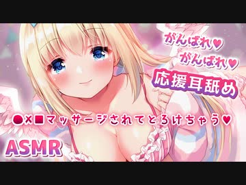 ⛔[ASMR/耳舐め] お姉ちゃんが応援♡×××マッサージされてとろけちゃう耳舐め♡【KU100】Ear licking