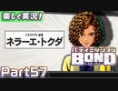 【男×男で取り組みﾏｼｮｲ!】▼バディミッションBOND▼楽しく実況!【Part57】