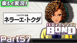 【男×男で取り組みﾏｼｮｲ!】▼バディミッションBOND▼楽しく実況!【Part57】