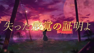 失った感覚の証明よ / 音街ウナ