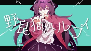 野良猫セルフィ / Flower・初音ミク - Fty