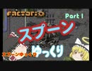 スプーンゆっくり 【Factorio 実況 100%実績解除】Part1
