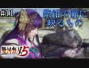 【戦国無双5】【信長編】六条合戦【part11】