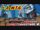 一人　MTG　漁れ！！奇跡を信じて…信仰無き回収編