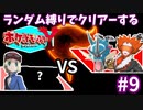 ランダム縛りでクリアーするポケモンY Part9