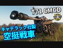 【WoT：T71 CMCD】ゆっくり実況でおくる戦車戦Part971 byアラモンド