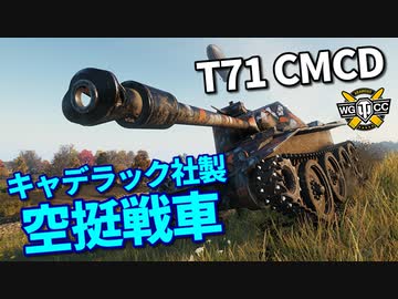 【WoT：T71 CMCD】ゆっくり実況でおくる戦車戦Part971 byアラモンド
