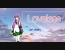 【UTAUカバー】Loveless : 紫苑ヨワ
