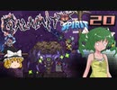 【ゆっくり実況】この厄災の只中で part20【Terraria Calamity&Spirit】