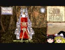 【ゆっくり実況】キングスフィールドⅢ #35