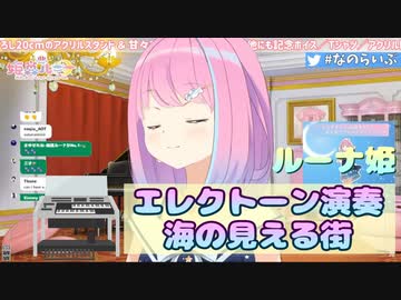 ルーナ姫のエレクトーン演奏第2段「海の見える街」#02　クオリティが本当にヤバい　ホロライブ切り抜き／姫森ルーナ