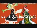 東方MMD 懐かしい画質で「いーあるふぁんくらぶ」美鈴&大きなルーミア