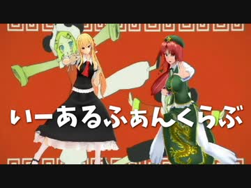 東方MMD 懐かしい画質で「いーあるふぁんくらぶ」美鈴&大きなルーミア