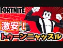 【フォートナイト】トゥーンニャッスルを200V-backsでゲットする方法【Fortnite】
