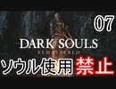 【ダークソウルR】ソウル使用禁止でクリアする Part7(終)【ゆっくり実況】
