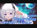 【可不 KAFU】Departures ～あなたにおくるアイの歌～ / EGOIST【cover/CeVIO AI】