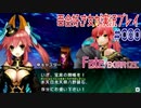 Fate/EXTRA CCC 百合好き女が実況プレイ part80