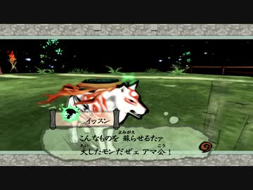 【実況】大神 絶景版をいい大人達のマオーが本気で遊んでみた。part2