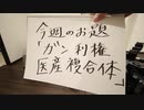ドクター細川医療四方山話 - 医産複合体