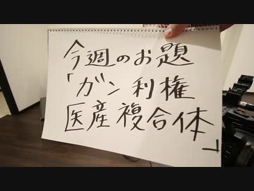 ドクター細川医療四方山話 - 医産複合体
