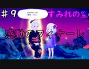 【すみれの空(終)】幻想的な世界で亡くなったおばあちゃんを探す/すみれの空を実況プレイPart９