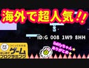 【はじめてゲームプログラミング】海外で話題沸騰！レトロゲーム作品【面白作品ID公開】