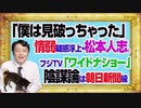 #1087 「僕は見破っちゃった」とダウンタウン・松本人志。フジテレビ「ワイドナショー」の情弱な陰謀論は朝日新聞レベル｜みやわきチャンネル（仮）#1237Restart1087