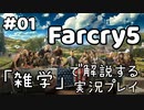 【Farcry5】で解説する雑学実況プレイ part 01
