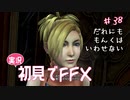 【実況】初見でFINAL FANTASY X Part 38［誰にも文句は言わせない］