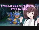 きりたんのじゃこキャラ縛りでドラクエV！＃6