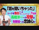 #1088 「話を聞いちゃった」とリークを告白したテレ朝「モーニングショー」。高橋洋一の攻撃はＴ社員の財務省への忠誠心か｜みやわきチャンネル（仮）#1238Restart1088