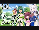 とーほくクエスト！ ＃4【VOICEROID劇場】