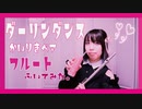 【フルート flute】ダーリンダンス／かいりきベア 量産型ファッションで演奏してみた(歌詞付き)【フル Cover by myon】