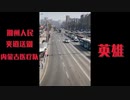 これが英雄の中国人民である！