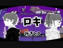 ロキ【RAPアレンジで】歌ってみた。【Ruin@】