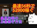 【PenguinHeist攻略】最速0分56秒で$2900稼ぐ最高効率のお金稼ぎ方法を紹介！