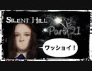 【実況】サイレントヒルやろうぜ！　その２１ッ！