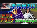 【フォートナイト】最強のPCPAD勢によるトリオアリーナ無双！【手元付き】