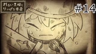 【わるい王様とりっぱな勇者】未来がどうなろうと僕は君を育てる#14