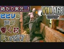【ﾋﾞﾋﾞﾘの声が響く村】▼バイオハザード ヴィレッジ(海外版)▼怖がり実況...!【Part27】