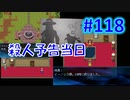 頭「咲-saki-」でセラフィックブルー #118：殺人予告時刻到来