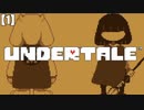 【1】初見で『⚔たたかう』を選択しない UNDERTALE -アンダーテール実況