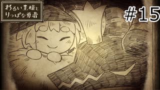 【わるい王様とりっぱな勇者】未来がどうなろうと僕は君を育てる#15