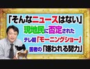 #1089 「そんなニュースはない」と現地民に否定されたテレ朝「モーニングショー」。メディア医者の「嫌われる努力」は迷惑｜みやわきチャンネル（仮）#1239Restart1089