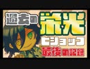 【初実況】最期のビショップ【シャドウバース】