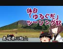 【VOICEROID車載】休日「ゆるぐだ」ツーリング記4【三瓶アイリスライン】