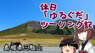 【VOICEROID車載】休日「ゆるぐだ」ツーリング記4【三瓶アイリスライン】